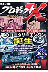 楽天ブックス プロジェクトx挑戦者たち 5 コミック版 広井てつお 本 楽天ブックス プロジェクトx挑戦者たち 5 コミック版 広井てつお 本